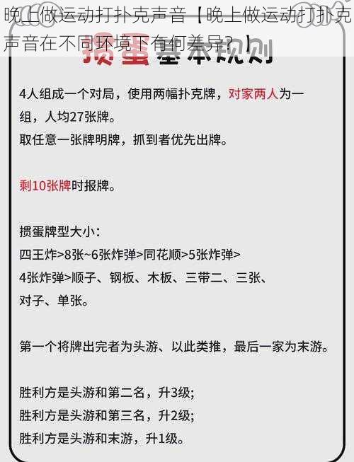 晚上做运动打扑克声音【晚上做运动打扑克声音在不同环境下有何差异？】