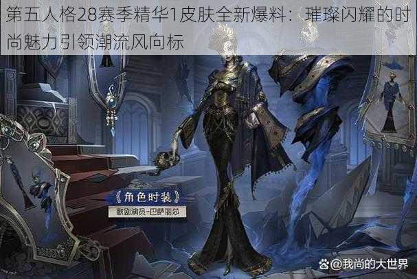 第五人格28赛季精华1皮肤全新爆料：璀璨闪耀的时尚魅力引领潮流风向标