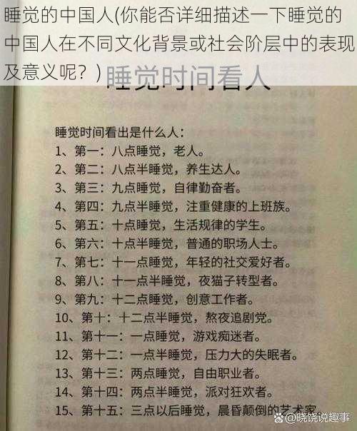 睡觉的中国人(你能否详细描述一下睡觉的中国人在不同文化背景或社会阶层中的表现及意义呢？)