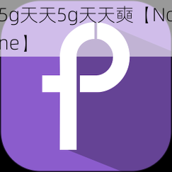 5g天天5g天天奭【None】