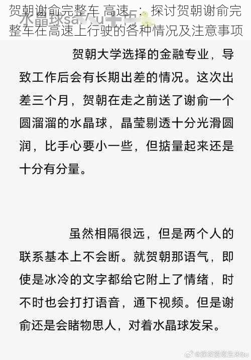 贺朝谢俞完整车 高速—：探讨贺朝谢俞完整车在高速上行驶的各种情况及注意事项