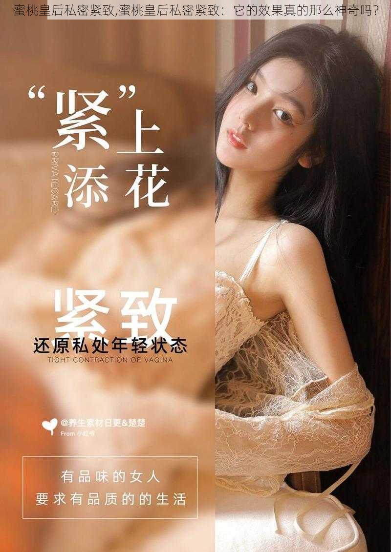 蜜桃皇后私密紧致,蜜桃皇后私密紧致：它的效果真的那么神奇吗？