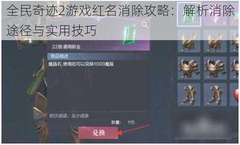 全民奇迹2游戏红名消除攻略：解析消除途径与实用技巧