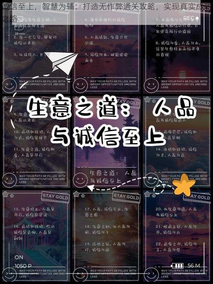 诚信至上，智慧为辅：打造无作弊通关攻略，实现真实成功之路