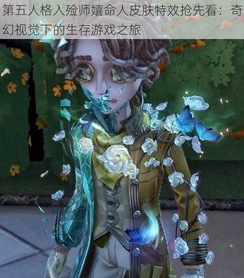 第五人格入殓师嬉命人皮肤特效抢先看：奇幻视觉下的生存游戏之旅