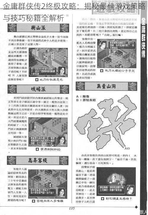 金庸群侠传2终极攻略：揭秘最佳游戏策略与技巧秘籍全解析