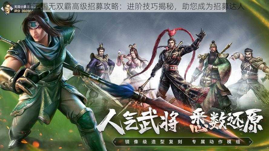 真三国无双霸高级招募攻略：进阶技巧揭秘，助您成为招募达人