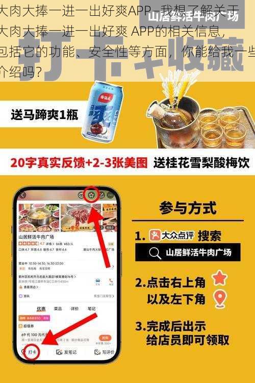 大肉大捧一进一出好爽APP—我想了解关于大肉大捧一进一出好爽 APP的相关信息，包括它的功能、安全性等方面，你能给我一些介绍吗？