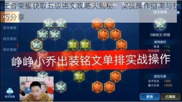 王者荣耀获取五级铭文攻略大揭秘：实战操作指南与技巧分享