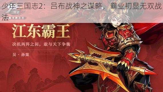 少年三国志2：吕布战神之谋略，霸业初显无双战法