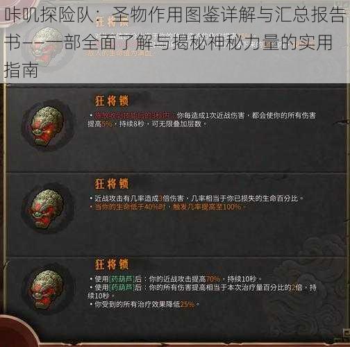 咔叽探险队：圣物作用图鉴详解与汇总报告书——一部全面了解与揭秘神秘力量的实用指南