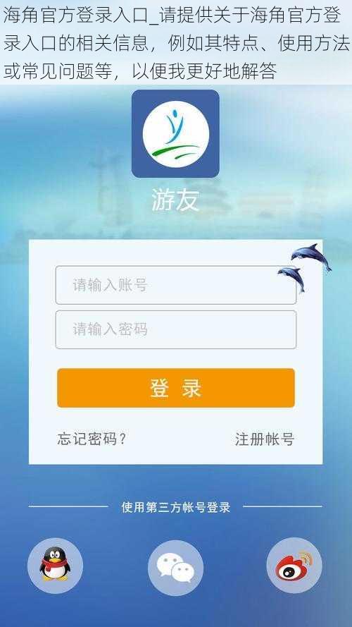 海角官方登录入口_请提供关于海角官方登录入口的相关信息，例如其特点、使用方法或常见问题等，以便我更好地解答