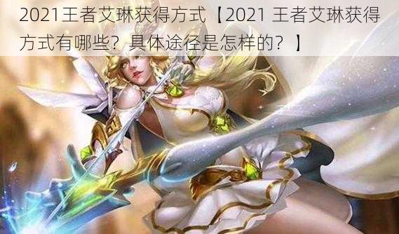 2021王者艾琳获得方式【2021 王者艾琳获得方式有哪些？具体途径是怎样的？】