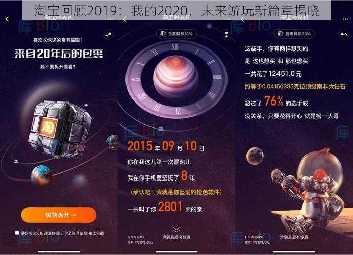 淘宝回顾2019：我的2020，未来游玩新篇章揭晓