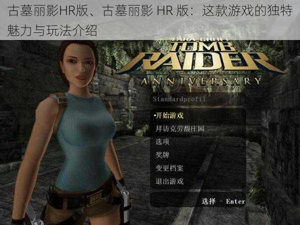 古墓丽影HR版、古墓丽影 HR 版：这款游戏的独特魅力与玩法介绍