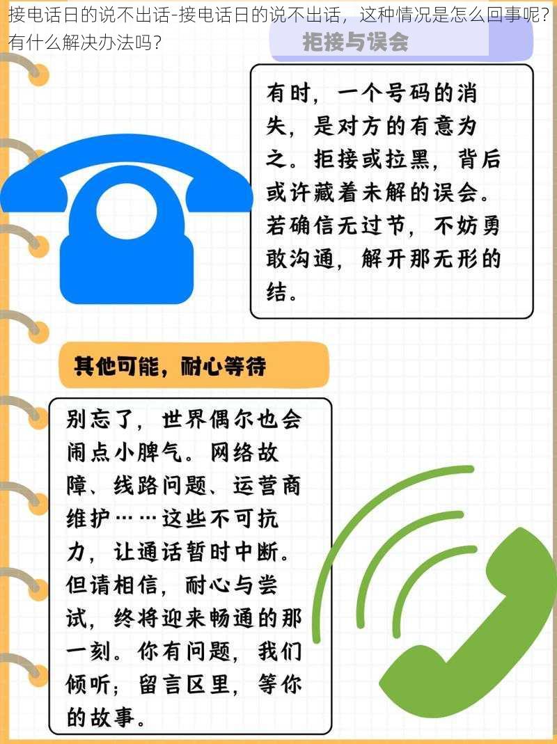 接电话日的说不出话-接电话日的说不出话，这种情况是怎么回事呢？有什么解决办法吗？