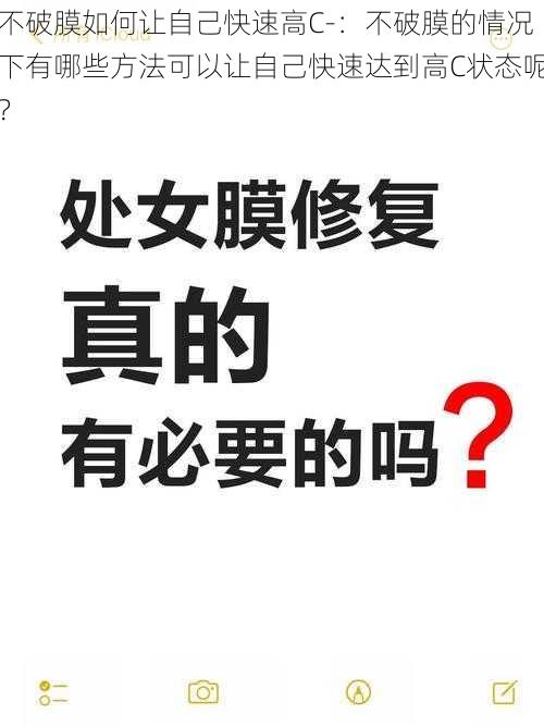 不破膜如何让自己快速高C-：不破膜的情况下有哪些方法可以让自己快速达到高C状态呢？