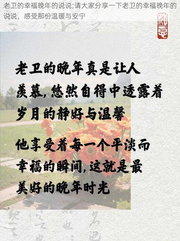 老卫的幸福晚年的说说;请大家分享一下老卫的幸福晚年的说说，感受那份温暖与安宁