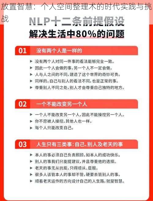 放置智慧：个人空间整理术的时代实践与挑战