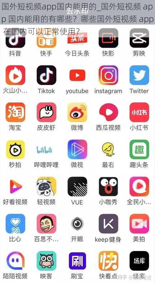 国外短视频app国内能用的_国外短视频 app 国内能用的有哪些？哪些国外短视频 app 在国内可以正常使用？