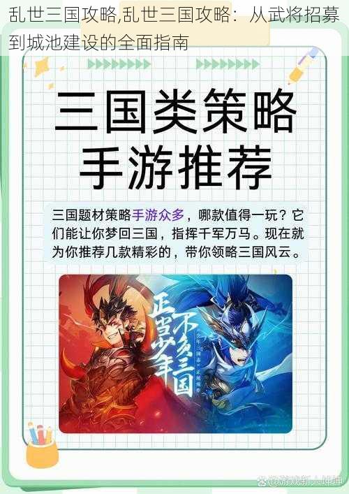 乱世三国攻略,乱世三国攻略：从武将招募到城池建设的全面指南