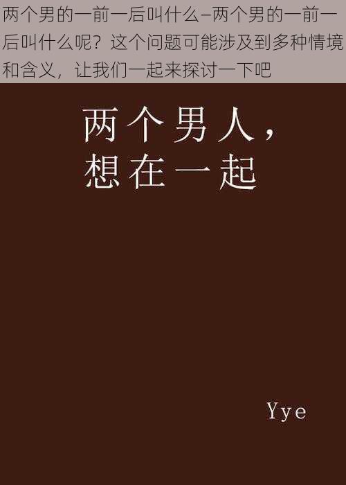 两个男的一前一后叫什么—两个男的一前一后叫什么呢？这个问题可能涉及到多种情境和含义，让我们一起来探讨一下吧