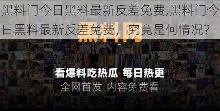 黑料门今日黑料最新反差免费,黑料门今日黑料最新反差免费，究竟是何情况？