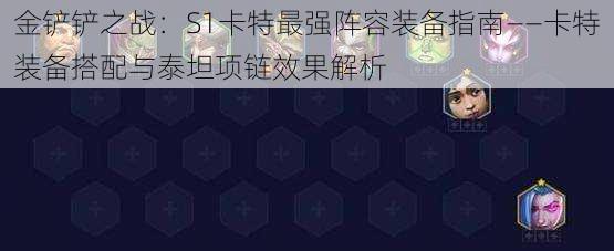 金铲铲之战：S1卡特最强阵容装备指南——卡特装备搭配与泰坦项链效果解析