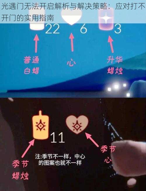 光遇门无法开启解析与解决策略：应对打不开门的实用指南