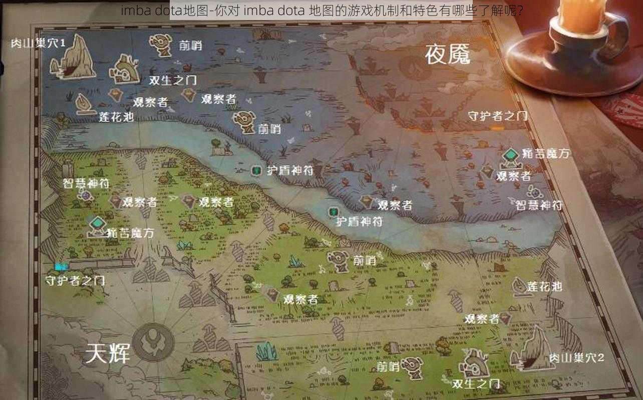 imba dota地图-你对 imba dota 地图的游戏机制和特色有哪些了解呢？