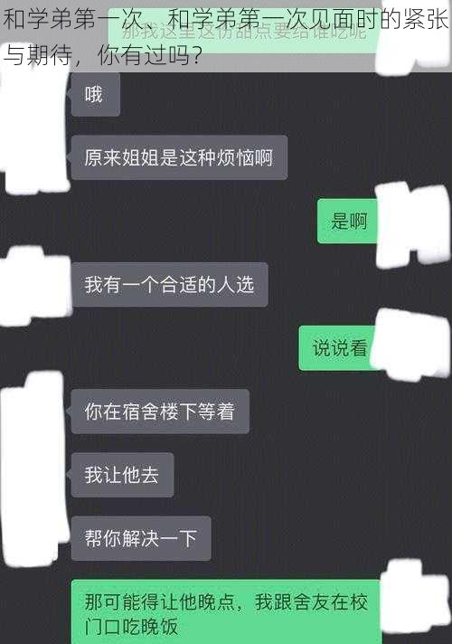 和学弟第一次、和学弟第一次见面时的紧张与期待，你有过吗？