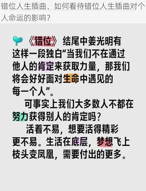 错位人生插曲、如何看待错位人生插曲对个人命运的影响？