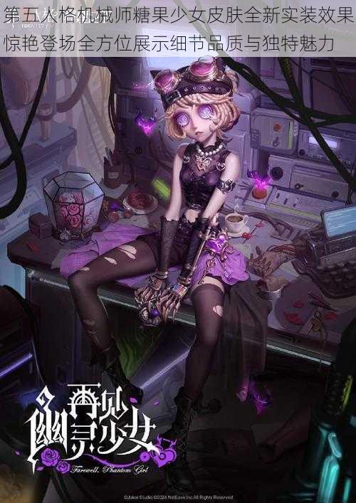 第五人格机械师糖果少女皮肤全新实装效果惊艳登场全方位展示细节品质与独特魅力