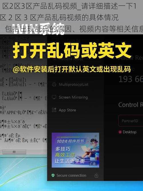 1区2区3区产品乱码视频_请详细描述一下1 区 2 区 3 区产品乱码视频的具体情况，包括出现乱码的原因、视频内容等相关信息