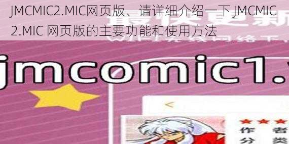 JMCMIC2.MIC网页版、请详细介绍一下 JMCMIC2.MIC 网页版的主要功能和使用方法