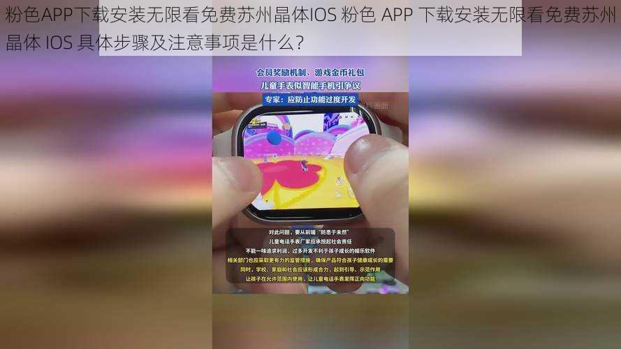 粉色APP下载安装无限看免费苏州晶体IOS 粉色 APP 下载安装无限看免费苏州晶体 IOS 具体步骤及注意事项是什么？