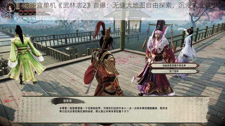 ARPG武侠沙盒单机《武林志2》首曝：无缝大地图自由探索，沉浸式武侠世界启程