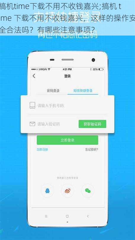 搞机time下载不用不收钱嘉兴;搞机 time 下载不用不收钱嘉兴，这样的操作安全合法吗？有哪些注意事项？