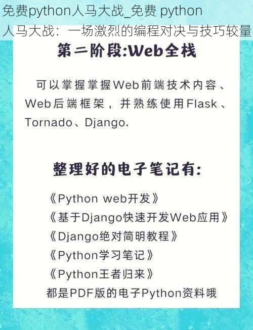 免费python人马大战_免费 python 人马大战：一场激烈的编程对决与技巧较量