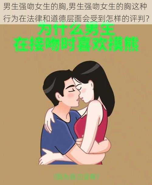 男生强吻女生的胸,男生强吻女生的胸这种行为在法律和道德层面会受到怎样的评判？