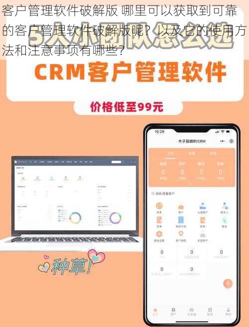 客户管理软件破解版 哪里可以获取到可靠的客户管理软件破解版呢？以及它的使用方法和注意事项有哪些？