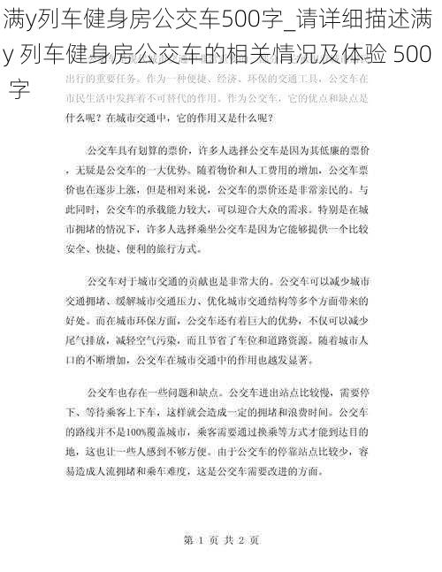 满y列车健身房公交车500字_请详细描述满 y 列车健身房公交车的相关情况及体验 500 字