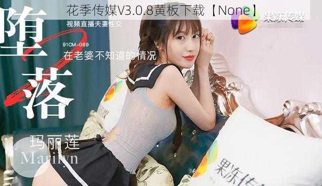 花季传媒V3.0.8黄板下载【None】