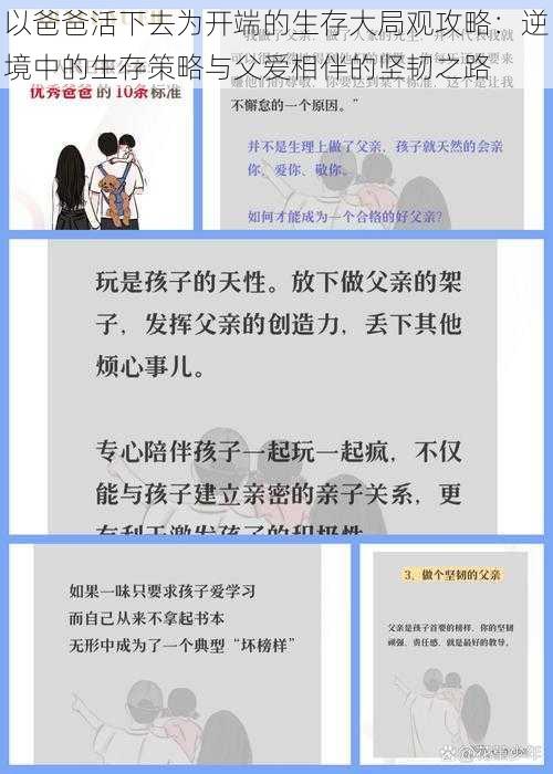 以爸爸活下去为开端的生存大局观攻略：逆境中的生存策略与父爱相伴的坚韧之路