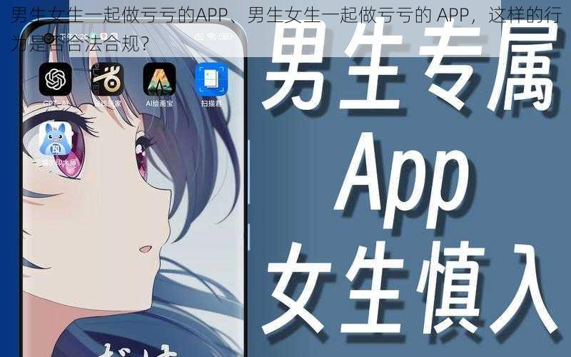 男生女生一起做亏亏的APP、男生女生一起做亏亏的 APP，这样的行为是否合法合规？