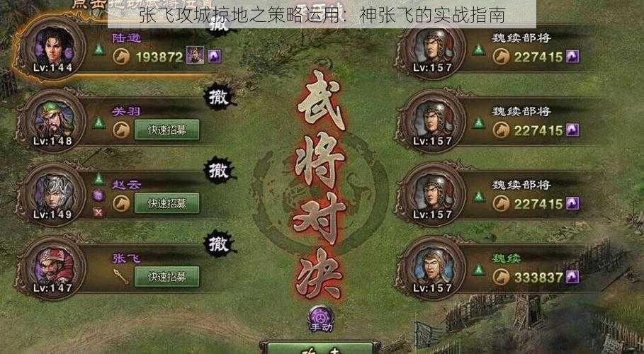 张飞攻城掠地之策略运用：神张飞的实战指南