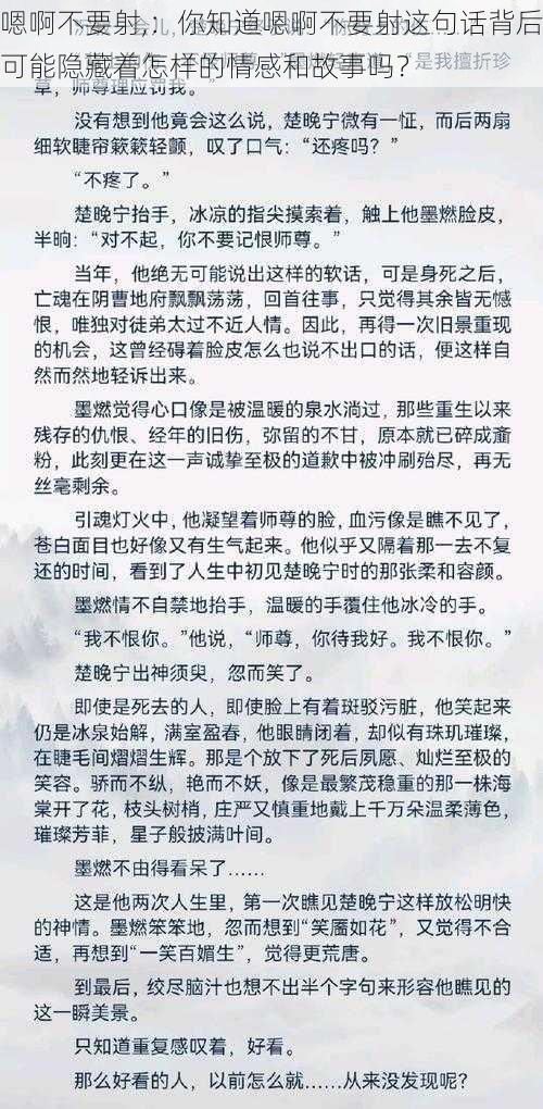 嗯啊不要射,：你知道嗯啊不要射这句话背后可能隐藏着怎样的情感和故事吗？