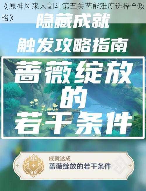 《原神风来人剑斗第五关艺能难度选择全攻略》