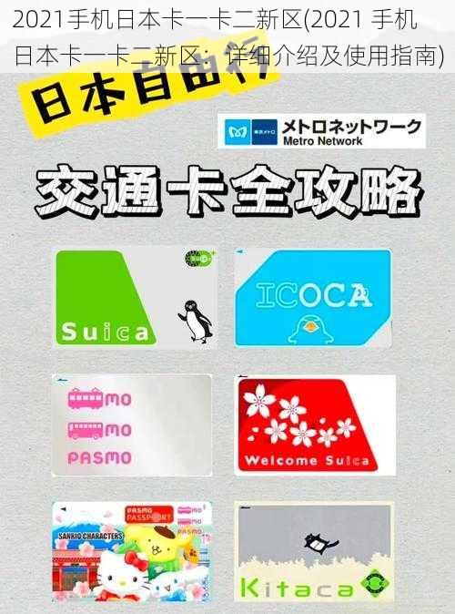 2021手机日本卡一卡二新区(2021 手机日本卡一卡二新区：详细介绍及使用指南)