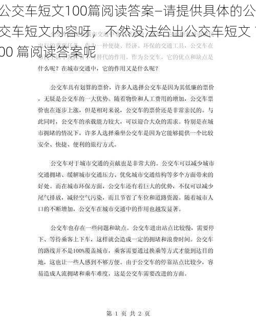 公交车短文100篇阅读答案—请提供具体的公交车短文内容呀，不然没法给出公交车短文 100 篇阅读答案呢